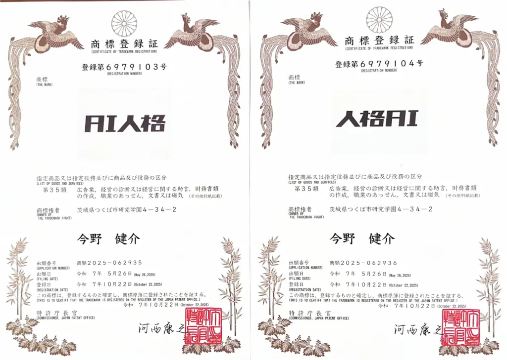 AI人格®（登録6979103）人格AI®（登録6979104）の商標登録証｜特許庁発行の公式証明書