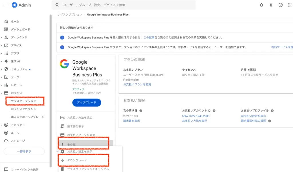 Google Workspace管理画面のプラン変更メニュー。その他ボタンとダウングレードオプション