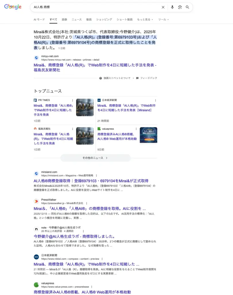 「AI人格®」のGoogle検索結果独占画面。日経新聞やPR TIMES、自社サイトが1ページ目に並ぶSEO実績。