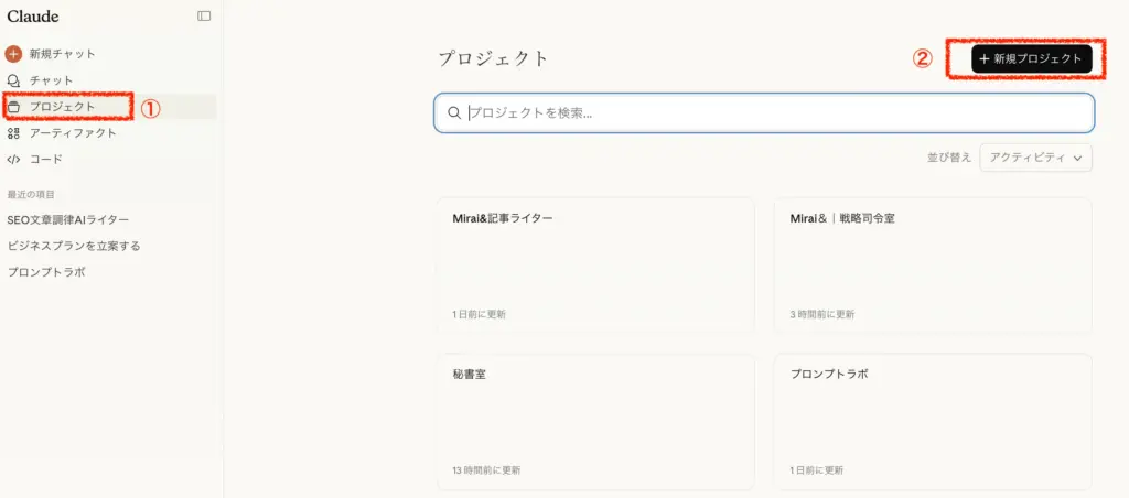 Claudeの管理画面。左サイドバーの「プロジェクト」メニューを選択し、画面右上の「＋新規プロジェクト」ボタンをクリックして、新しいAI人格用のプロジェクトを作成する手順。