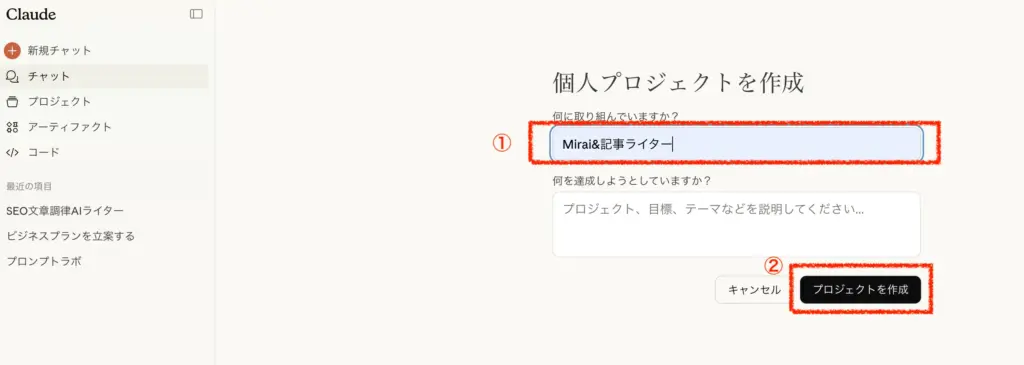 Claudeの「個人プロジェクトを作成」画面。プロジェクト名欄に「Mirai&記事ライター」と入力し、右下の「プロジェクトを作成」ボタンをクリックして完了させる手順図。