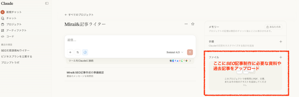 Claudeのプロジェクト画面。「ファイル」セクションが赤枠で強調され、SEO記事制作に必要な資料や過去記事をアップロードする場所が示されている図。