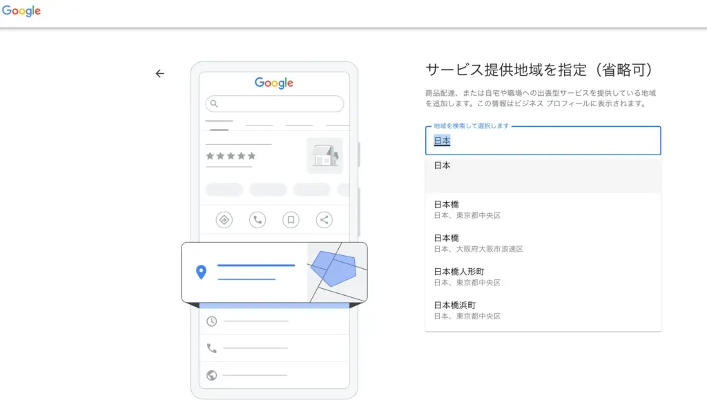 Googleビジネスプロフィールで「サービス提供地域」を日本と入力し、全国を対象として設定する画面。