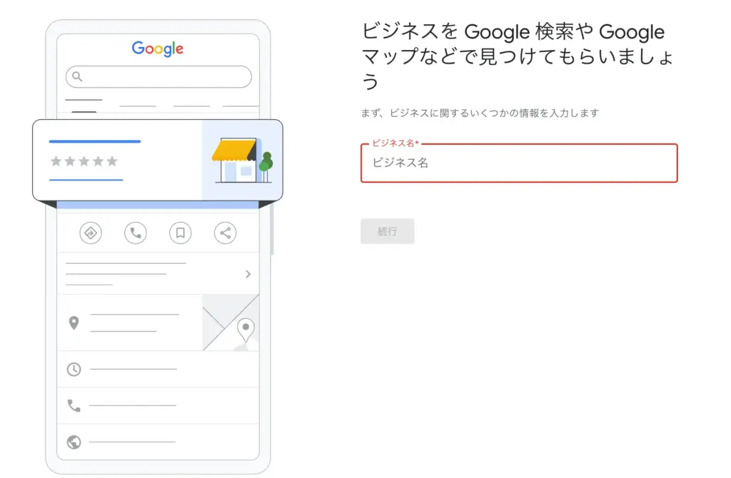 Googleビジネスプロフィールの新規登録初期画面。「ビジネス名」を入力するフィールドが表示されている。