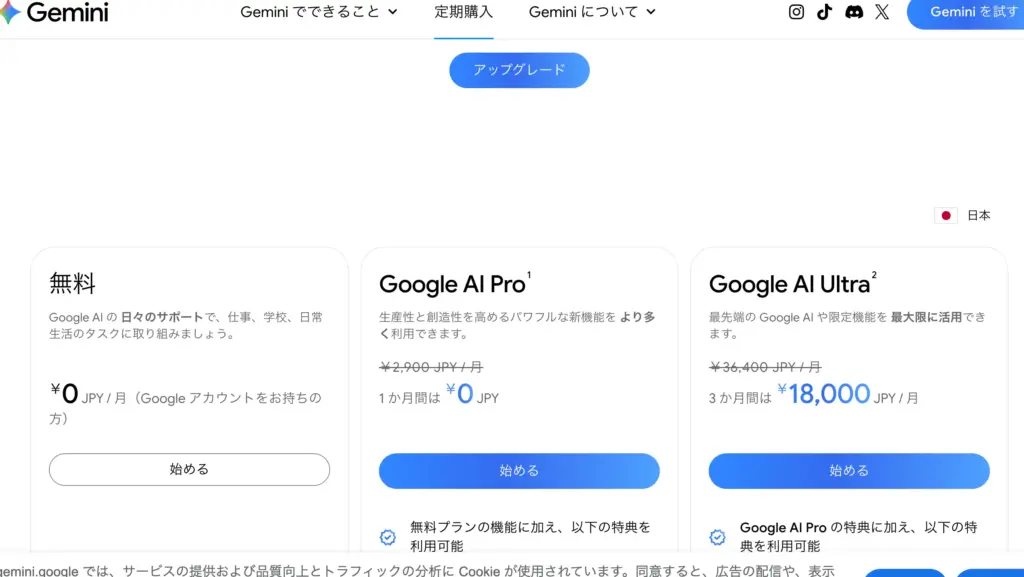 Gemini個人版の料金プラン比較｜無料版・Google AI Pro ¥2,900・Google AI Ultra ¥18,000の3プラン