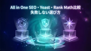 All in One SEO・Yoast・Rank Math比較【失敗しない選び方】