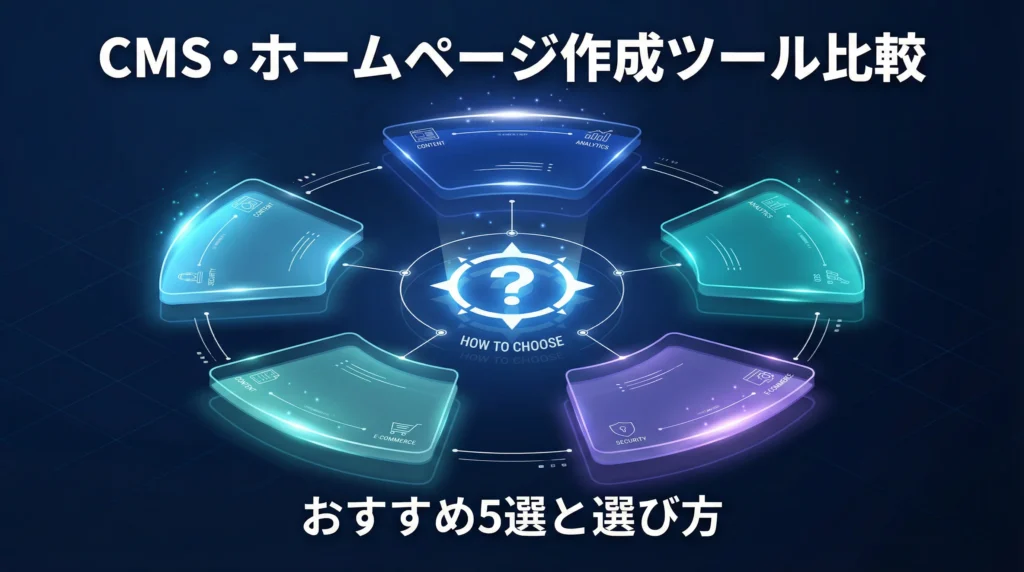 CMS・ホームページ作成ツール比較｜おすすめ5選と選び方