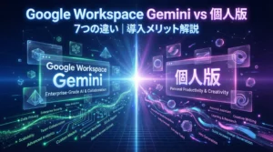 Google Workspace Geminiと個人版Geminiの7つの違いを示す未来的な比較ビジュアル｜導入メリット解説