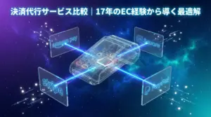 決済代行サービス比較｜17年のEC経験から導く最適解【2026年版】