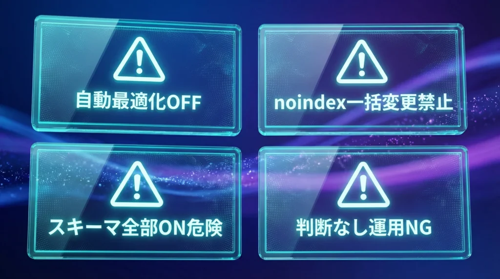 Rank Mathで絶対に触ってはいけない4つの項目｜自動最適化OFF、noindex一括変更禁止、スキーマ全部ON危険、判断なし運用NG