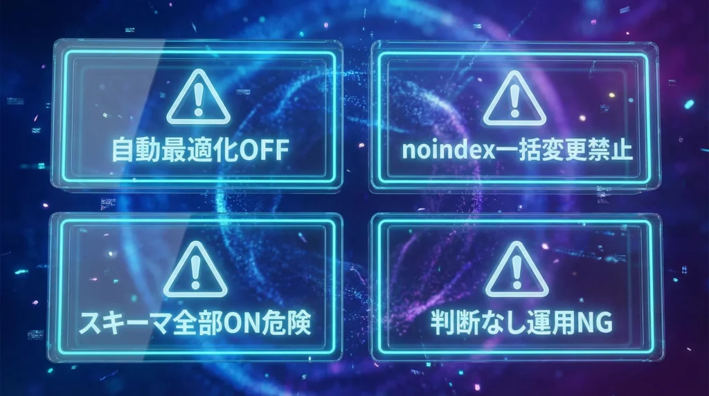 Rank Math SEO危険設定4項目｜自動最適化OFF、noindex一括変更禁止、スキーマ全部ON危険、判断なし運用NG