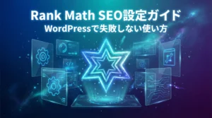 Rank Math SEO設定ガイド｜WordPressで失敗しない使い方