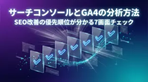 サーチコンソールとGA4の分析方法｜SEO改善の優先順位が分かる7画面チェック