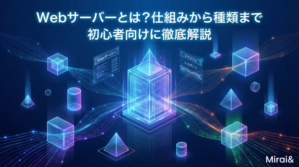 Webサーバーの仕組みと種類を表現した未来的なビジュアル｜透明な幾何学形状とデータフローで情報知性を象徴したアイキャッチ画像
