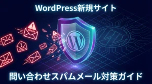 WordPress新規サイト立ち上げ時の問い合わせスパムメール対策ガイド