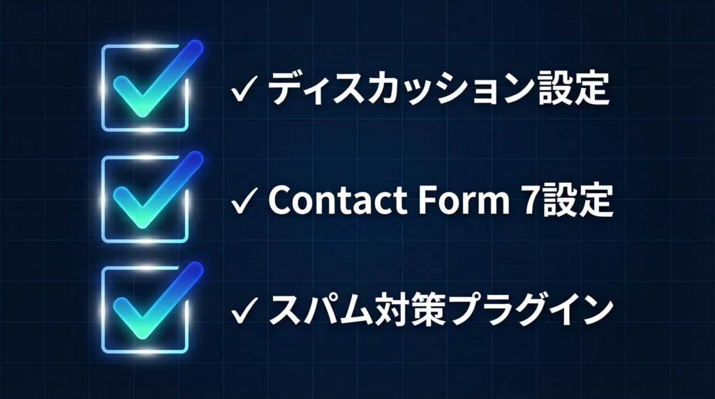 WordPress新規サイト立ち上げ当日のスパム対策チェックリスト