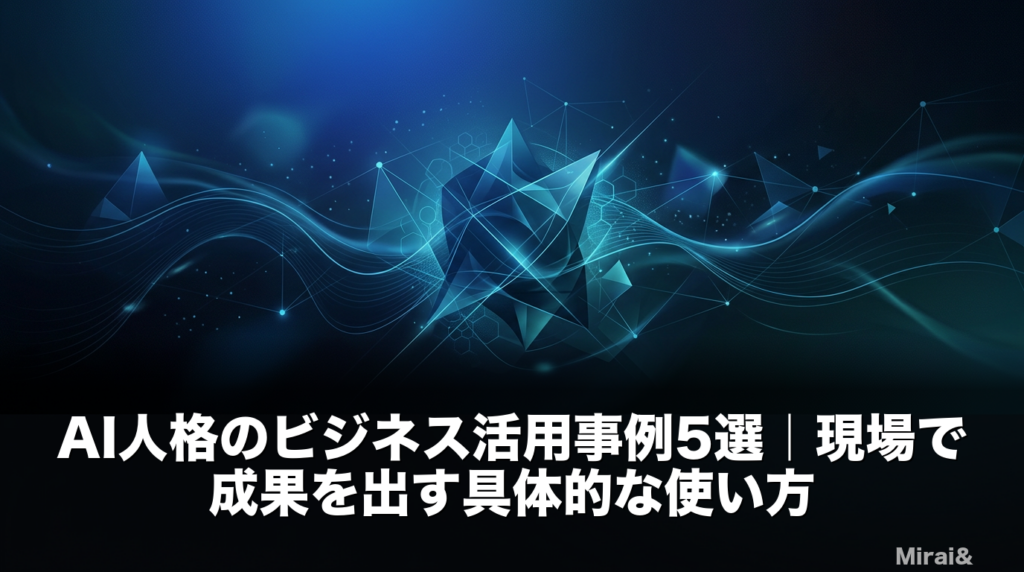 AI人格のビジネス活用事例を5つの領域で解説するアイキャッチ画像。コンテンツ制作・カスタマーサポート・社内ナレッジ・ブランディング・業務プロセス改善の5つの活用シーンを視覚化
