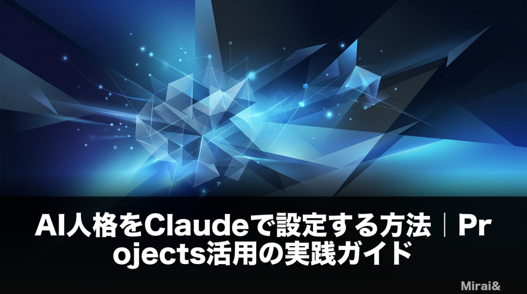 AI人格をClaudeで設定する方法を解説するアイキャッチ画像。Projects機能による人格管理、システムプロンプト設計、ChatGPTとの比較を視覚化