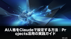 AI人格をClaudeで設定する方法を解説するアイキャッチ画像。Projects機能による人格管理、システムプロンプト設計、ChatGPTとの比較を視覚化