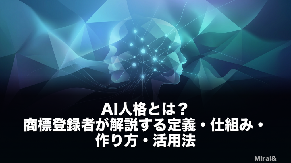 AI人格とは何かを解説する記事のアイキャッチ画像。プロンプト設計でAIに一貫した役割・判断軸・口調を持たせる技術体系を商標登録者が解説