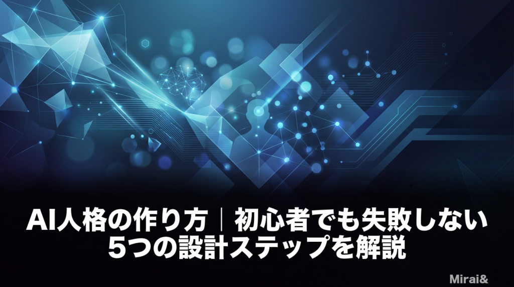 AI人格の作り方を5つの設計ステップで解説するアイキャッチ画像。目的の言語化から定期メンテナンスまでの流れを視覚化