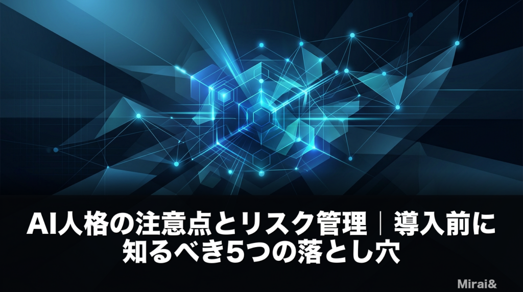 AI人格の注意点とリスク管理を解説するアイキャッチ画像。ハルシネーション・ブランド毀損・個人情報・属人化・メンテナンスの5つのリスクと対策を視覚化