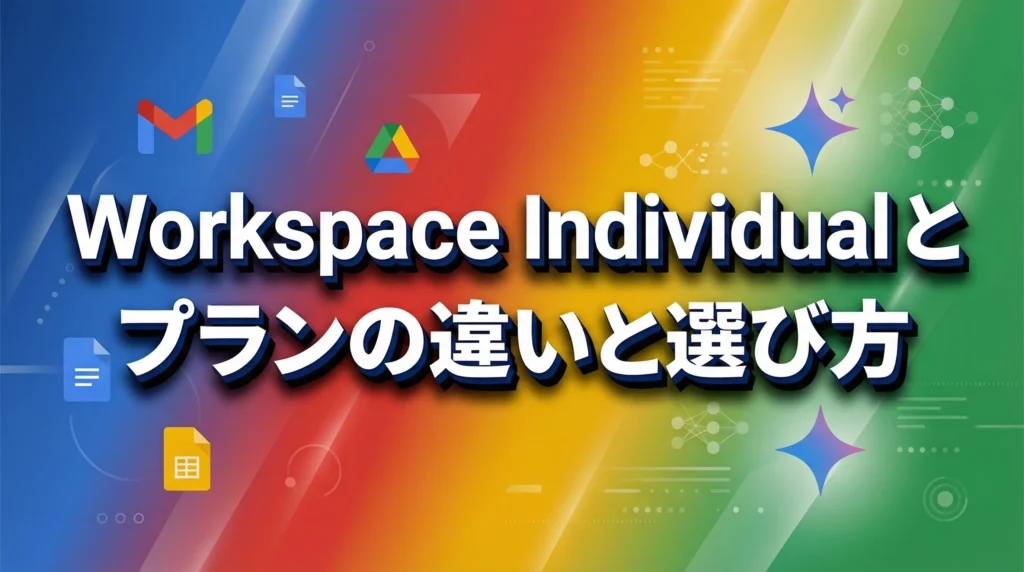 Workspace IndividualとGoogle AIプランの違いと選び方を解説する記事のアイキャッチ画像。Googleブランドカラーの鮮やかなグラデーション背景に、記事タイトルが大きく目立つように配置されている。