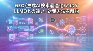 GEO（生成AI検索最適化）とLLMOの違いを解説するアイキャッチ画像。左側にGEOのAIチャット検索アイコン、右側にLLMOのニューラルネットワーク図が配置され、中央で接続されている未来的なデジタル空間のビジュアル