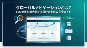 グローバルナビゲーションとは？SEO効果を最大化する設計と実装の完全ガイド - ナビゲーション構造とユーザージャーニーを可視化