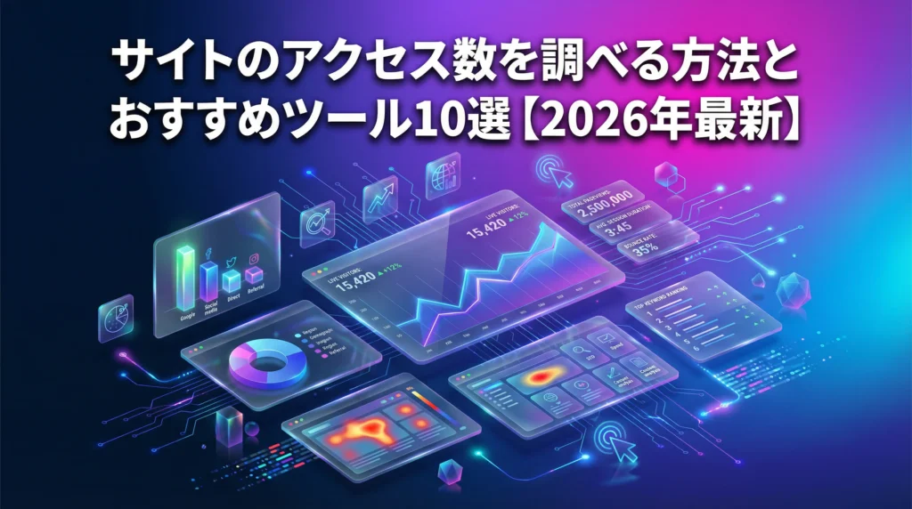 サイトのアクセス数を調べる方法とおすすめツール10選【2026年最新】未来的なダッシュボードと分析ツールのイメージ