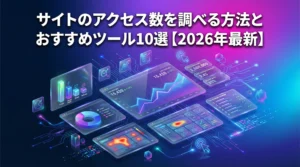 サイトのアクセス数を調べる方法とおすすめツール10選【2026年最新】未来的なダッシュボードと分析ツールのイメージ