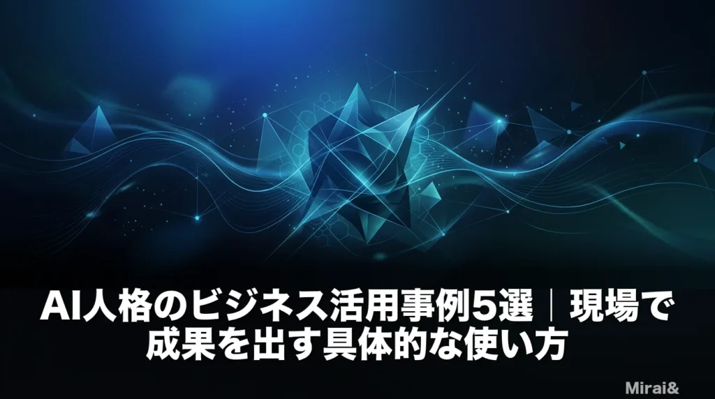 AI人格のビジネス活用事例を5つの領域で解説するアイキャッチ画像。コンテンツ制作・カスタマーサポート・社内ナレッジ・ブランディング・業務プロセス改善の5つの活用シーンを視覚化