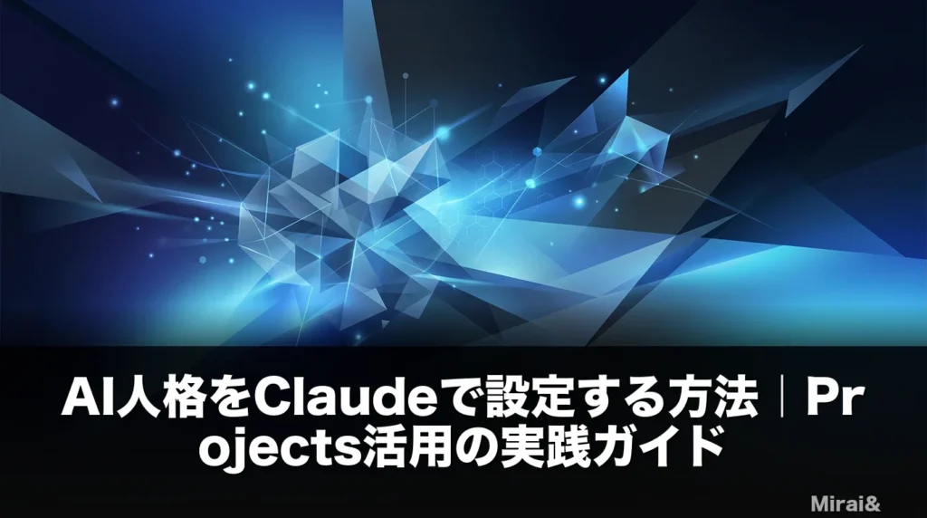 AI人格をClaudeで設定する方法を解説するアイキャッチ画像。Projects機能による人格管理、システムプロンプト設計、ChatGPTとの比較を視覚化