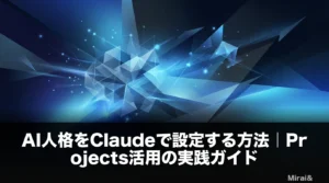 AI人格をClaudeで設定する方法を解説するアイキャッチ画像。Projects機能による人格管理、システムプロンプト設計、ChatGPTとの比較を視覚化