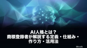 AI人格とは何かを解説する記事のアイキャッチ画像。プロンプト設計でAIに一貫した役割・判断軸・口調を持たせる技術体系を商標登録者が解説