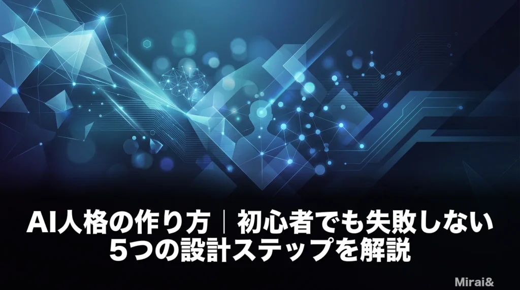 AI人格の作り方を5つの設計ステップで解説するアイキャッチ画像。目的の言語化から定期メンテナンスまでの流れを視覚化