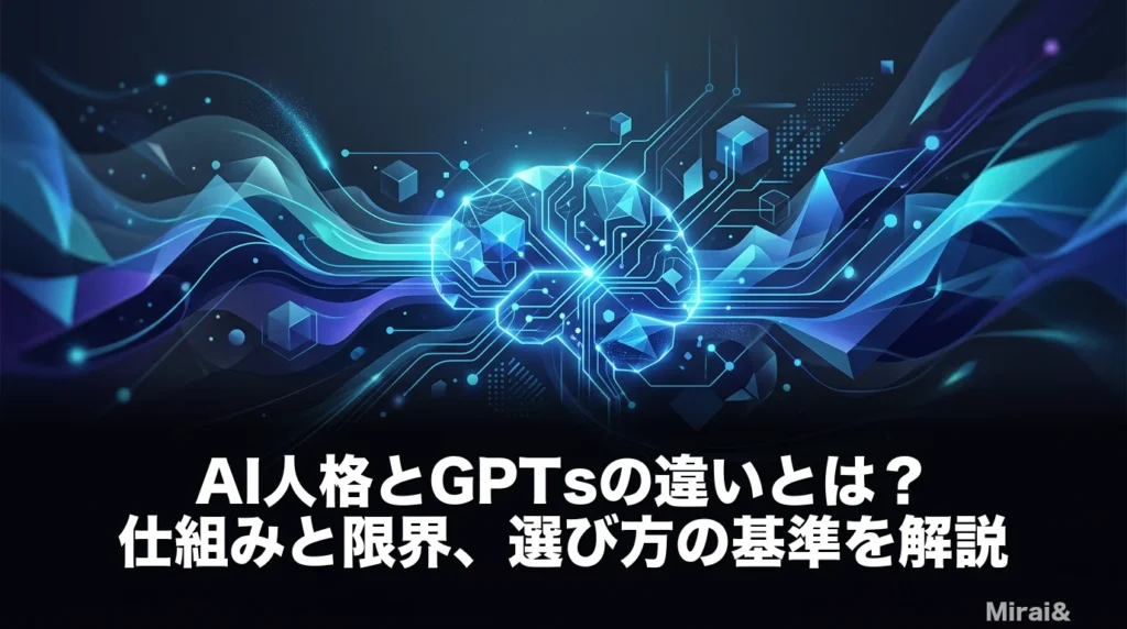 AI人格とGPTsの違いを解説するアイキャッチ画像。GPTsの設定固定型の仕組みとAI人格の育成型の設計思想を比較し、選び方の基準を提示