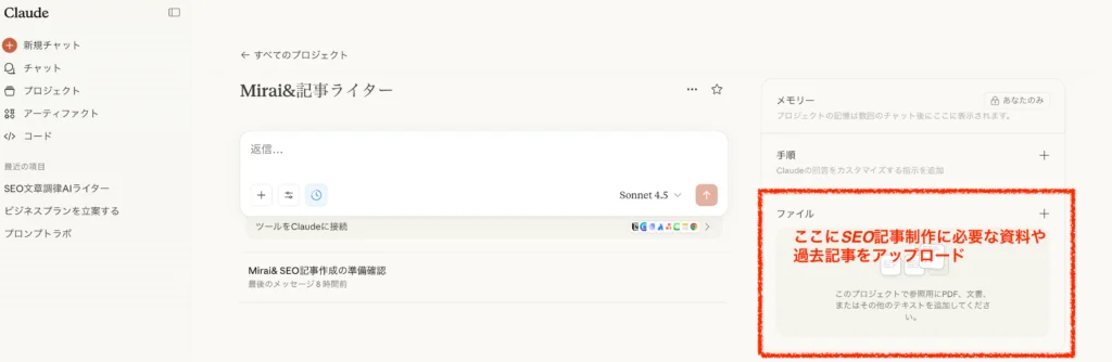 Claudeのプロジェクト画面。「ファイル」セクションが赤枠で強調され、SEO記事制作に必要な資料や過去記事をアップロードする場所が示されている図。