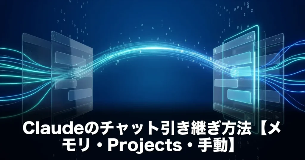 Claudeのチャット引き継ぎ方法（メモリ機能・Projects・手動プロンプト）を解説する記事のアイキャッチ画像。複数のチャットセッションが光のラインで接続された未来的なビジュアル。
