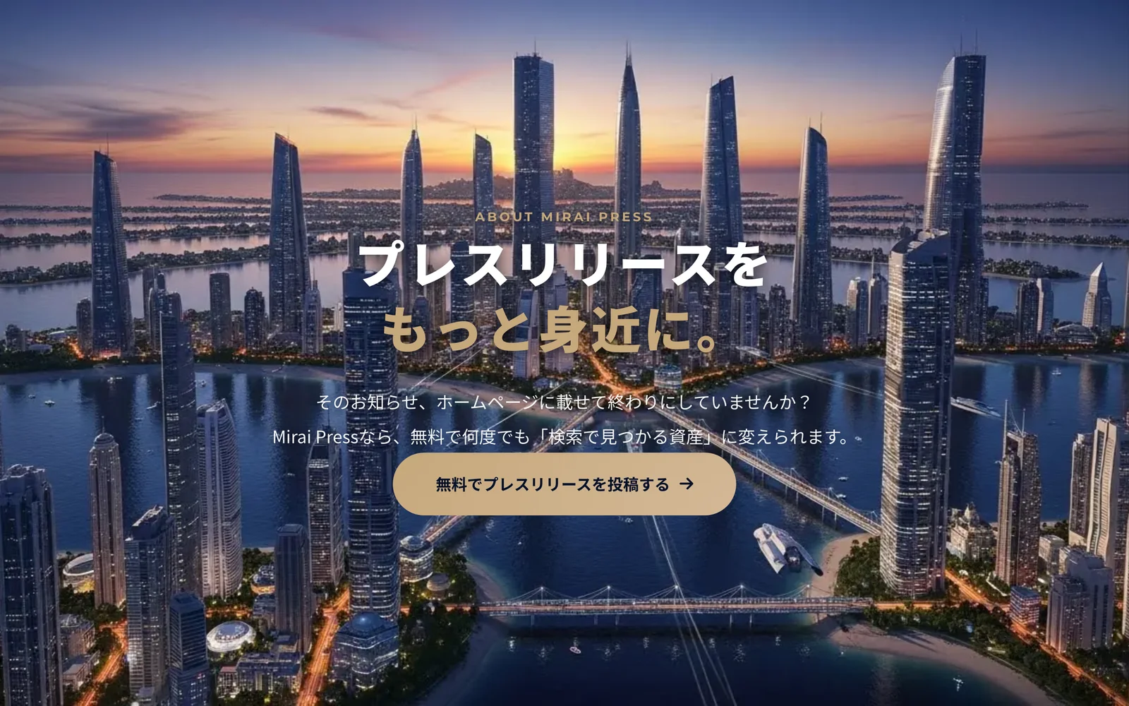 MiraiPress About Us ページ（サービス概要）