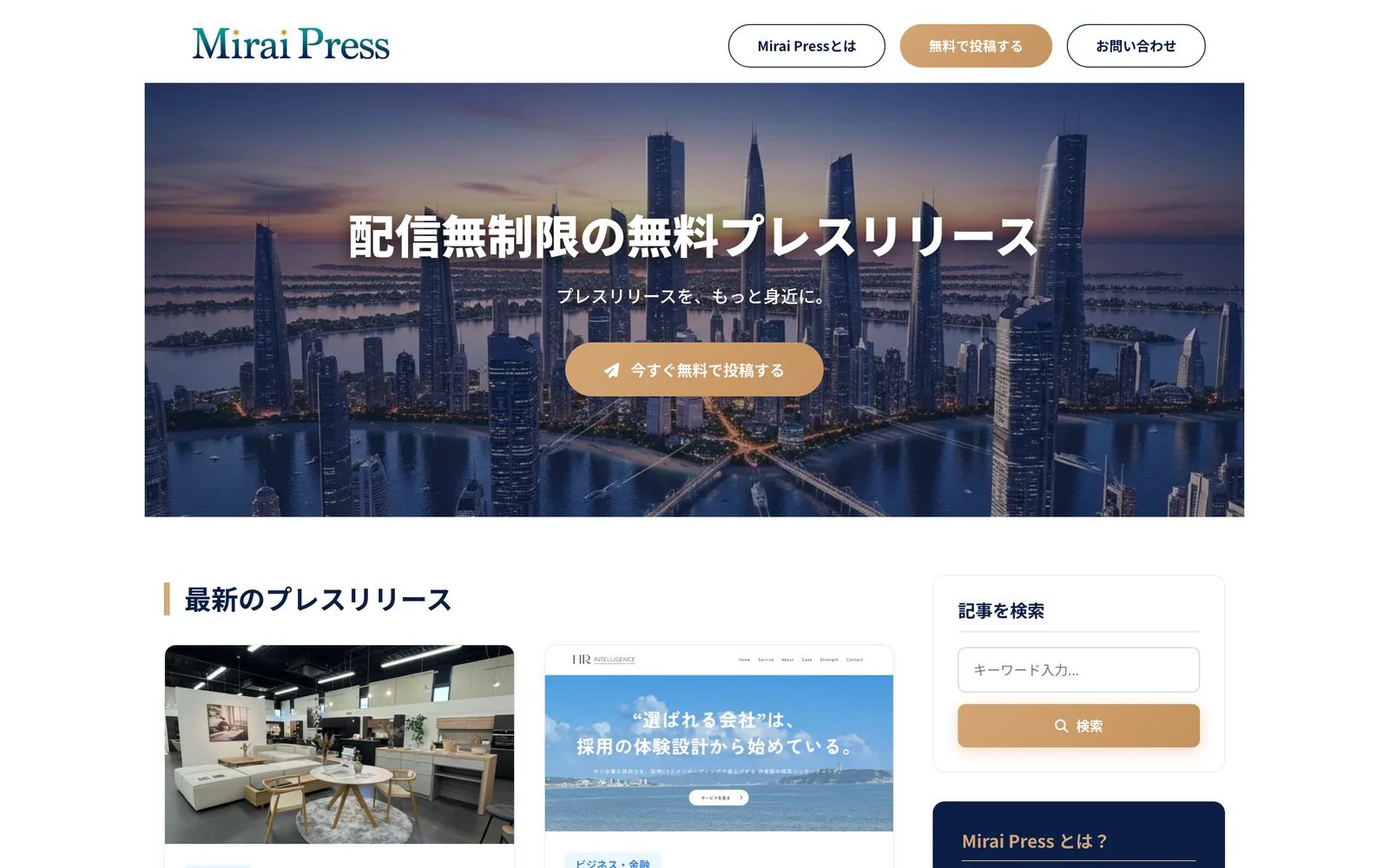 MiraiPress トップページ（無料プレスリリース配信プラットフォーム）