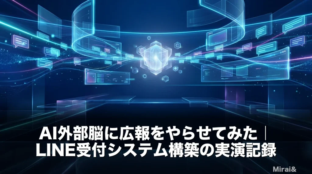 AI外部脳がLINE受付システム構築という広報業務を担う様子を象徴したディープブルーの抽象ビジュアル。ホログラムのチャットパネルとデータの流れが中央のコアへ集まる未来的なアイキャッチ