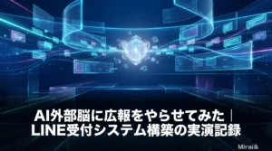 AI外部脳がLINE受付システム構築という広報業務を担う様子を象徴したディープブルーの抽象ビジュアル。ホログラムのチャットパネルとデータの流れが中央のコアへ集まる未来的なアイキャッチ
