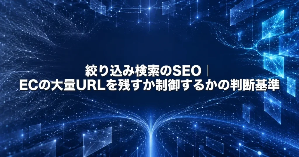 絞り込み検索のSEOをテーマに、ECサイトのフィルタ操作で枝分かれして増え続けるURL群が、検索結果に残す一部と制御して落とす大多数に仕分けられていく様子を俯瞰で表した抽象ビジュアル