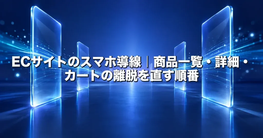 ECサイトのスマホ導線を、奥へ進むほど細くなる青いパネルの連なりで表したアイキャッチ画像