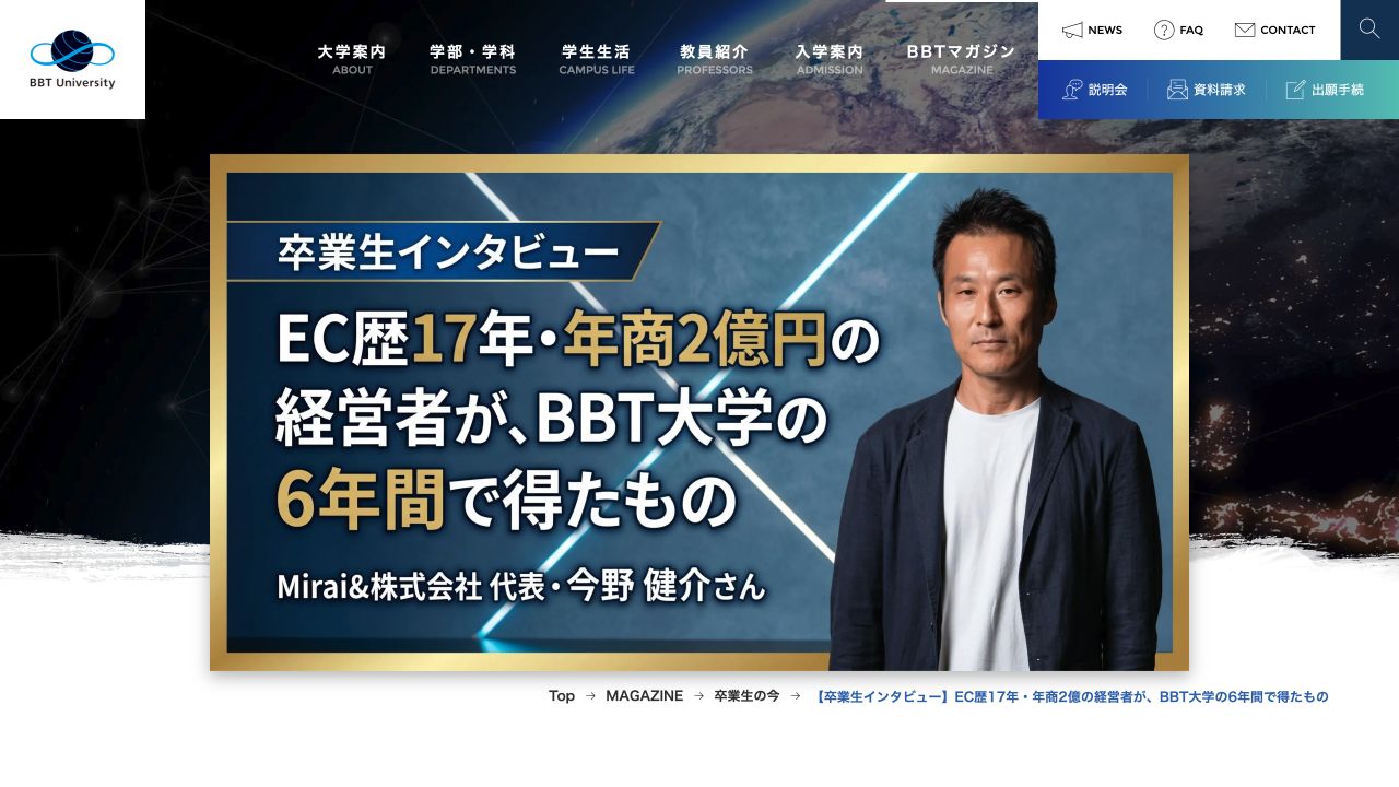 BBT大学公式サイトに掲載された卒業生インタビュー記事の実画面