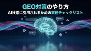 GEO対策のやり方とAI検索に引用されるための実務チェックリストを解説する記事のアイキャッチ画像。濃紺の空間に浮かぶホログラムのAI脳と、検索窓・チャットバブル・光のデータフローで生成AI検索を表現している