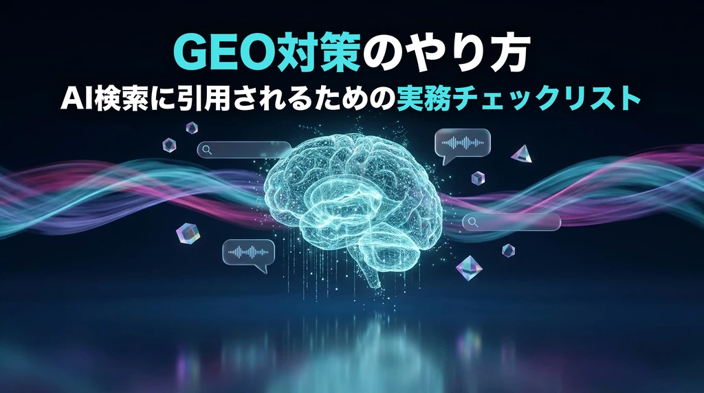 GEO対策のやり方とAI検索に引用されるための実務チェックリストを解説する記事のアイキャッチ画像。濃紺の空間に浮かぶホログラムのAI脳と、検索窓・チャットバブル・光のデータフローで生成AI検索を表現している