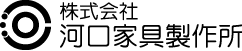 河口家具製作所