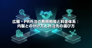 握手のアイコンを中心に、円と硬貨・成果のトロフィー・確認の虫眼鏡・つながりのアイコンが十字に並ぶディープブルーの画像に、記事タイトル「広報・PR外注の費用相場と料金体系｜内製との分け方と外注先の選び方」を重ねたアイキャッチ